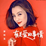 有关爱的事情 - Single