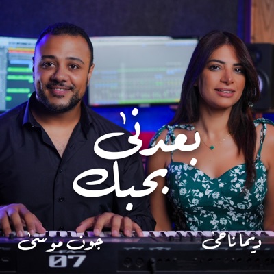 بعدنى بحبك (feat. John Mousa) - Single