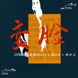 变脸 音药配方, 磊SIR, Hewen Wu & 老胡Khufu
