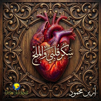سكر قلبي والملح - Single