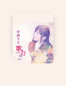 聆聽 中西りえ、觀看音樂影片、閱讀小傳、查看巡演日期等！