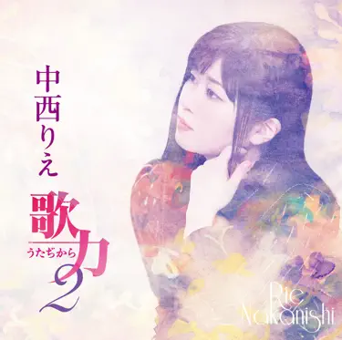 からくり歌舞伎 万華鏡 (オリジナル・カラオケ) - 中西りえ: Song