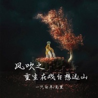 风吹之重生在戏台想远山 - Single - yizhibaiyang & 克里