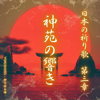 神苑の響き(しんえんのひびき) - YORISHIRO – 神の宿る場 new Single