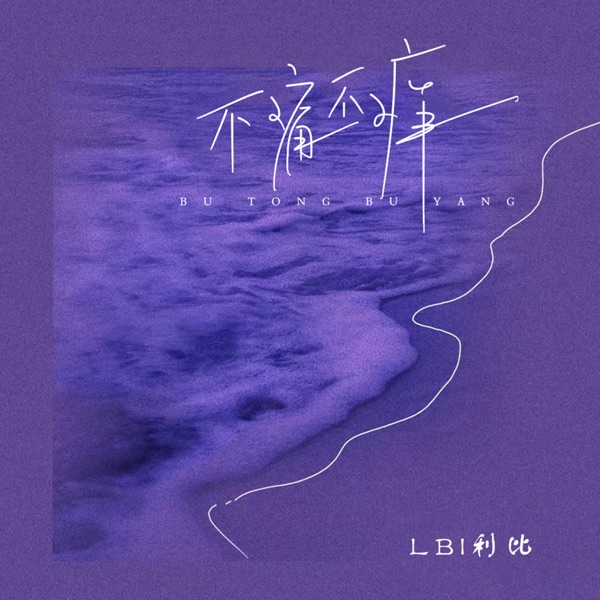 不痛不痒 - Single