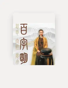 收听 德缘、观看音乐视频、阅读小传、查看巡演日期等 ！
