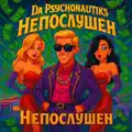Непослушен