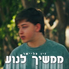 ממשיך לנוע Ziv Fleisher