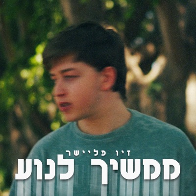 ממשיך לנוע - Single