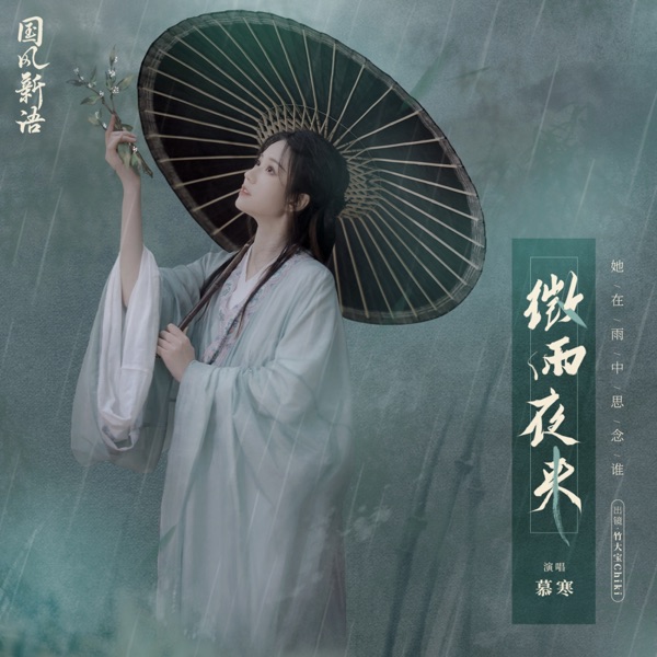 微雨夜来 - Single
