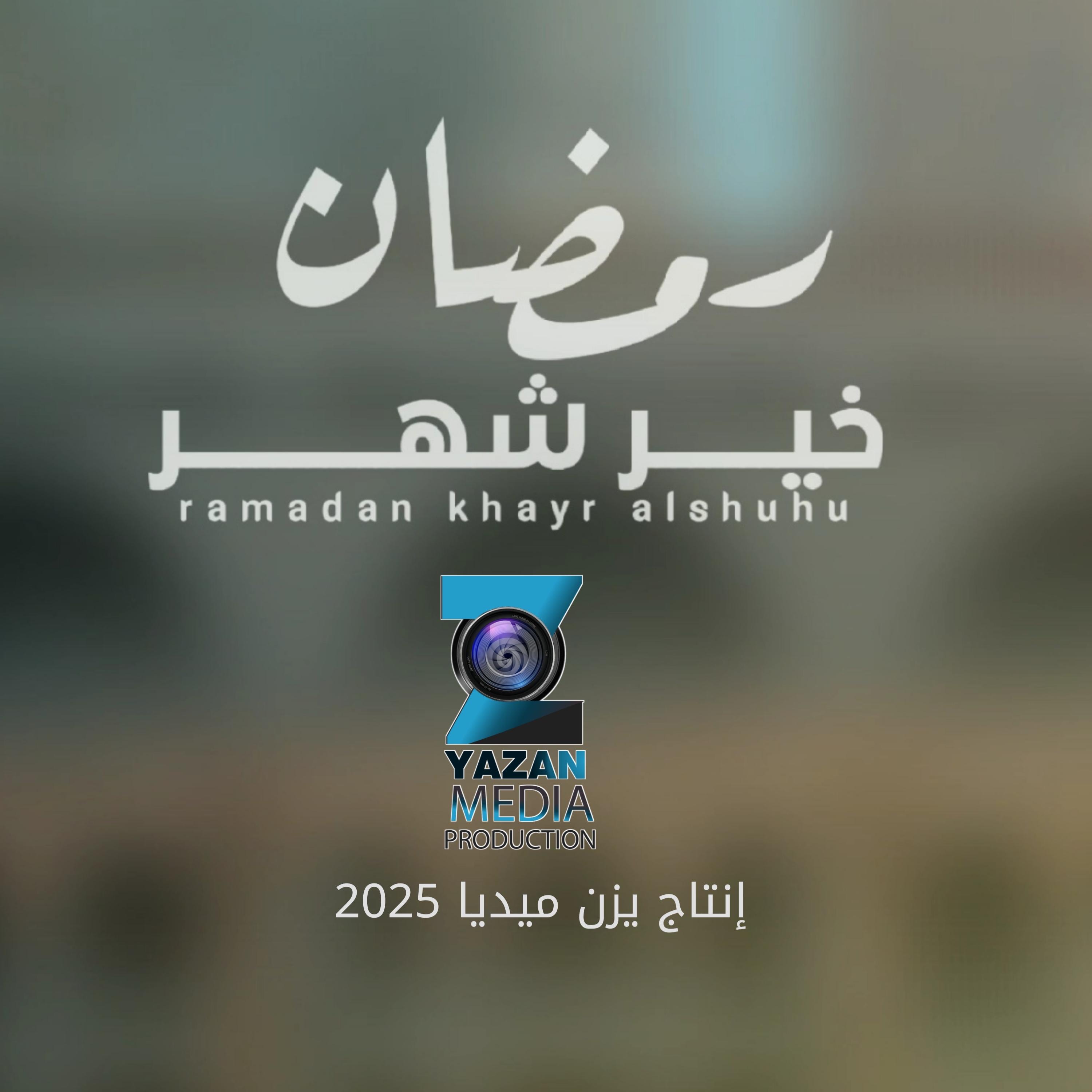 Unknown - شهر رمضان