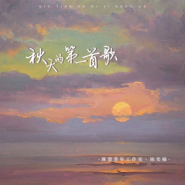 秋天的第一首歌 - Single
