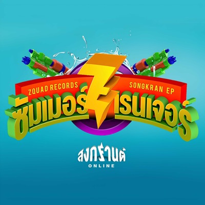 ซัมเมอร์เรนเจอร์ (Songkran) - EP