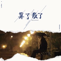算了散了 - Single - 张红山KaKa