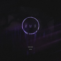 Имя - Single - Saint Block & infuse