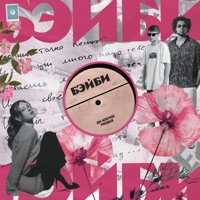 БЭЙБИ - Single - ДК КОСМОС & PROSHA