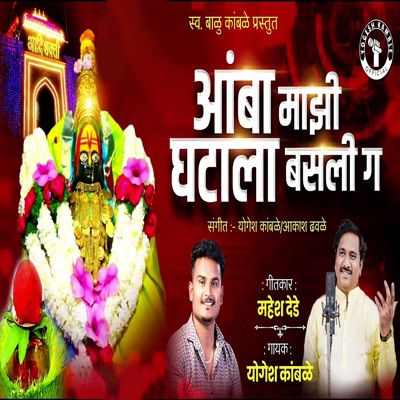 Aamba Mazi Ghatala Basali Ga - Single