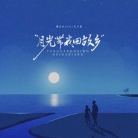 月光带我回故乡 - Single - 晚月moon & 木子易