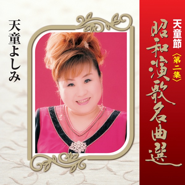 天童節 昭和演歌名曲選 第二集