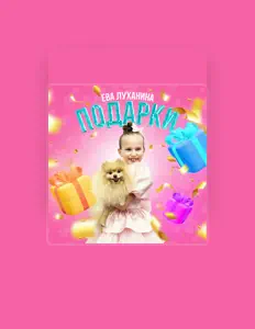 Ева Луханина सुनें, म्यूज़िक वीडियो देखें, बायो पढ़ें, दौरे की तारीखें और बहुत कुछ देखें!