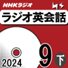 NHK ラジオ英会話 2024年9月号 下 - 大西泰斗