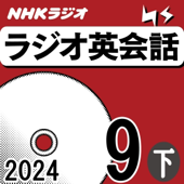 NHK ラジオ英会話 2024年9月号 下