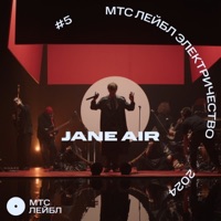 МТС Лейбл Электричество (Live) - EP - Jane Air
