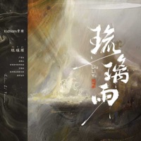 琉璃雨 - Single - KidNam suonan