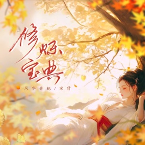 修煉寶典 (feat. 風華音紀) - Single