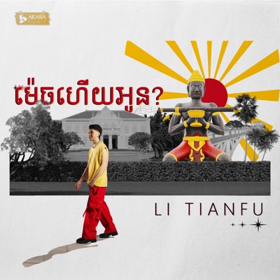ម៉េចហើយអូន ? - Single