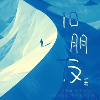 旧朋友 - Single - 一节