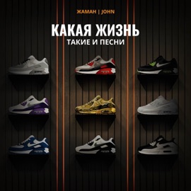 Заборы вместо мостов Zhaman & John