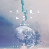 月亮对我说她累了 - Single - 承桓 & 葵Aria