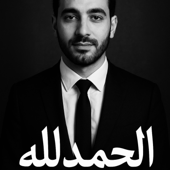 Alhamdulillah-الحمد لله