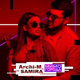 Мимо города Archi-M & SAMIRA