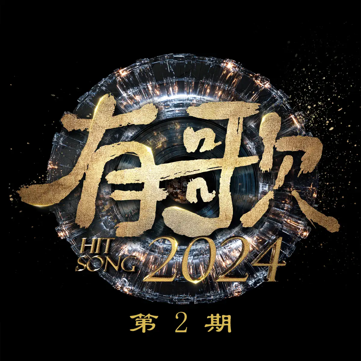 群星 - 有歌2024 第2期 (2024) [iTunes Plus AAC M4A]-新房子