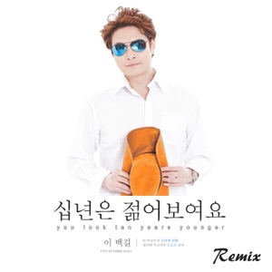 십년은 젊어보여요 (Remix Version) - Single