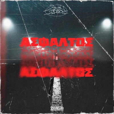 Άσφαλτος (feat. Harbos) - Single