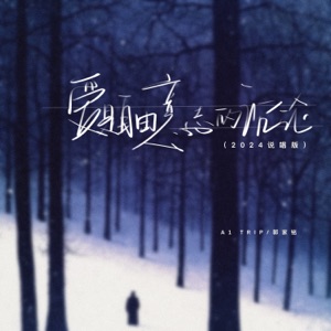 爱是自由意志的沉沦 (2024说唱版) - Single