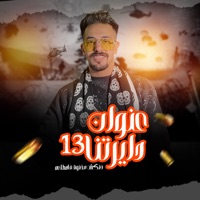عنوان دايرتنا 13 - Single - عبده سيطرة