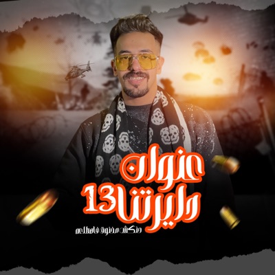 عنوان دايرتنا 13 - Single