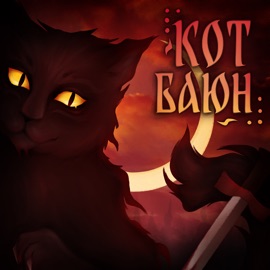 Кот Баюн OTURRO