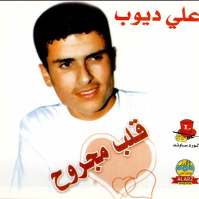 Song - Asmar Yabou Elouyoun - Ali Dayoub