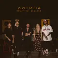 Дитина (feat. БумБокс)