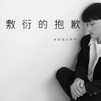 敷衍的抱歉 - EP - 杨路遥 & 阿吟