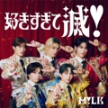 好きすぎて滅! by M!LK