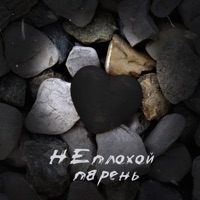 Неплохой парень - Single - Fagira