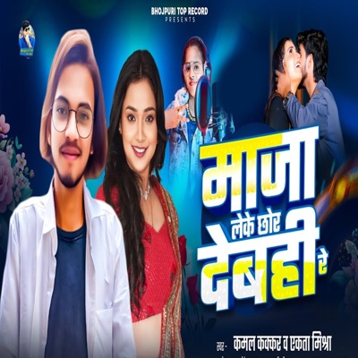 Maja Leke Chor Debahi - Single