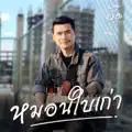 อี๊ด ศุภกร