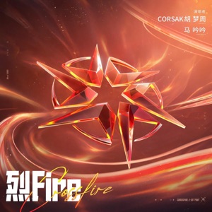 烈Fire (伴奏)